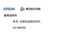 EPSON爱普生CH-TW5750 使用说明书